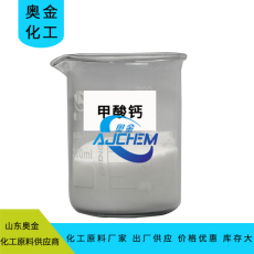 陕西甲酸钙厂家供应工业级食品级甲酸钙价格