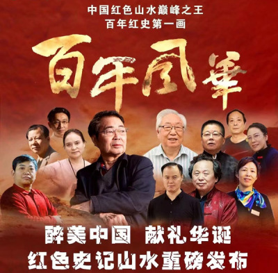 百年风华山川锦绣图五福万代国画套组