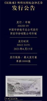 民族魂辉煌历程纪念钞艺券