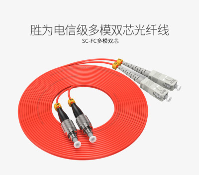 胜为电信级sc-fc多模双芯光纤尾纤跳线