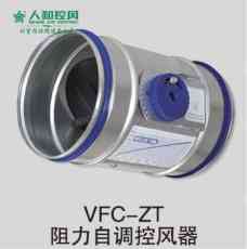 VFC-ZT阻力自調控風器