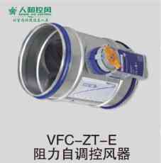 VFC-ZT-E阻力自調控風器
