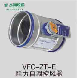 VFC-ZT-E阻力自调控风器