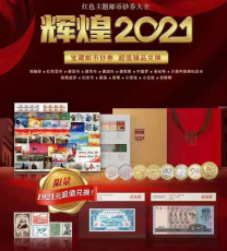 红色主题邮币钞券大全辉煌2021