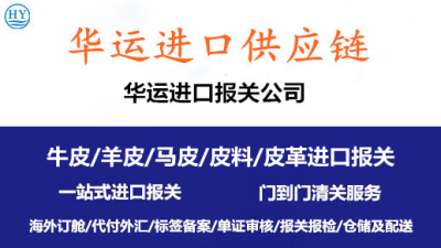 比利时兔皮进口报关公司-皮料进口海运代理