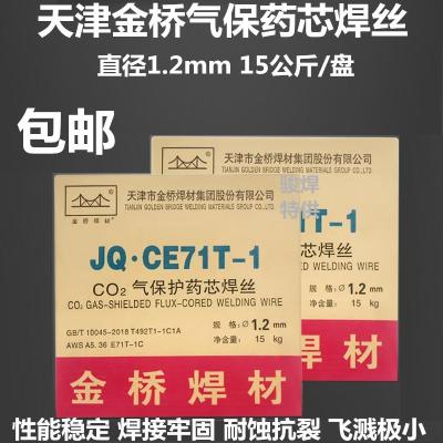 天津金桥焊材JQ.CE71T-1气体保护药芯焊丝