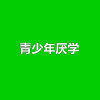 武汉孩子厌学心理咨询已休学在家家长很无助