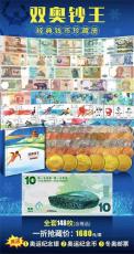 雙奧鈔王經典錢幣珍藏冊