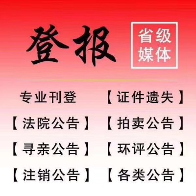 江苏商报社登报电话-扬子晚报遗失声明公告