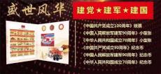 盛世風華建黨建軍建國珍藏冊
