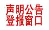 北京日报-北京晚报刊登减资公告需要多少钱