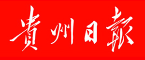 贵州日报声明公告登报电话-贵州登报挂失