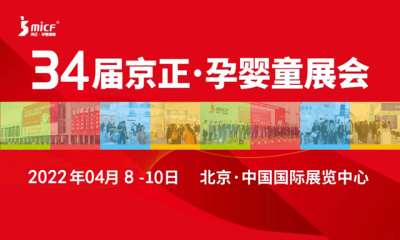 北京孕婴展2022京正北京国际孕婴童产品博