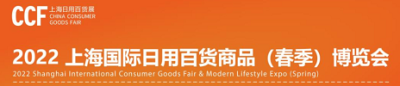 CCF 2022上海国际日用百货商品春季博览会