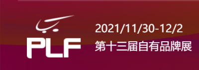 全球自有品牌产品亚洲展上海OEM代工展