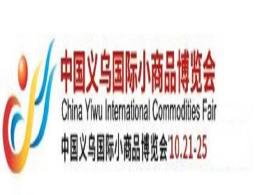 2021第27届中国义乌国际小商品博览会