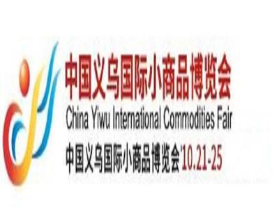 2021第27届中国义乌国际小商品博览会