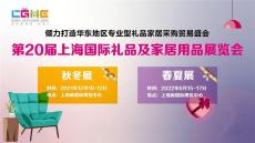 2022上海家居礼品展-2022上海礼品展览会