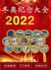 2022年冬奥会纪念大全