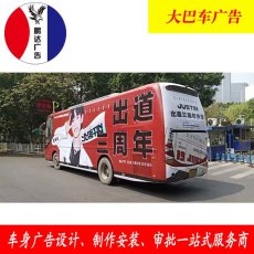 廣州大巴車車體廣告安裝價格