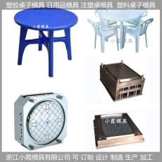 出口塑料模具/注塑桌子模具/桌子/模供应商