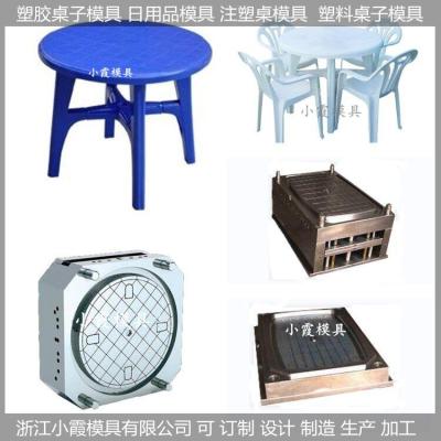 塑料模具塑料模具/桌子模具/桌子/模制造厂