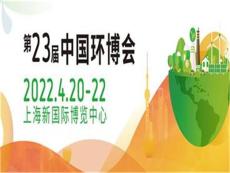 2022上海环保展/上海环博会