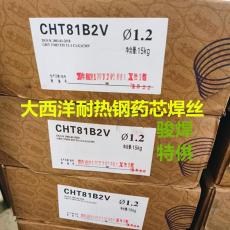 大西洋CHT81B2V耐熱鋼藥芯焊絲