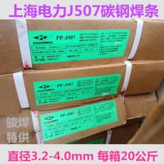上海电力牌PP-J507焊条