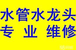 太原平陽(yáng)路維修馬桶水龍頭改造下水管道