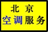 北京方莊空調(diào)維修裝空調(diào)定頻掛機(jī)空調(diào)加氟