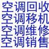 石景山专业回收二手空调柜机空调回收空调