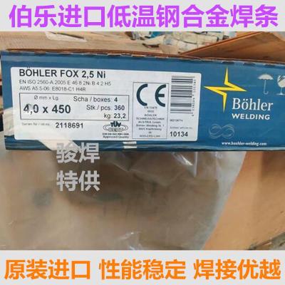 奥地利伯乐Bohler FOX 2.5 Ni低温钢焊条