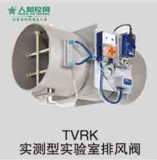 TVRK实测型实验室排风阀