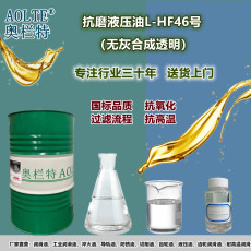 奧欄特潤滑油L-HF46抗磨液壓油廠家 抗氧化