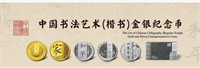 中国书法艺术楷书金银纪念币第三组