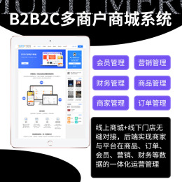 B2B2C多商户商城系统定制开发 开发周期短