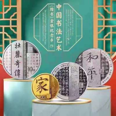 中国书法艺术楷书金银纪念币