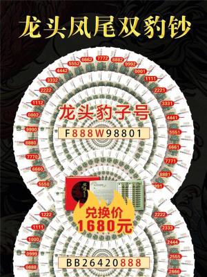 龙头凤尾双豹钞前豹号和后豹号各100枚