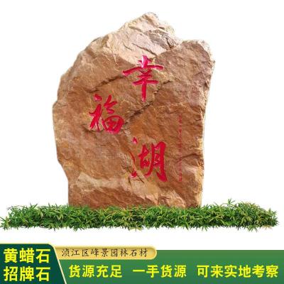 山西小区招牌刻字石晋城园林景观石品种齐全