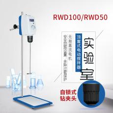 上海重逢 RWD50頂置電動攪拌器