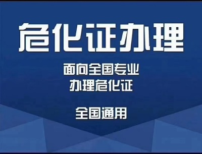 2021年浙江宁波危险化学品经营许可办理