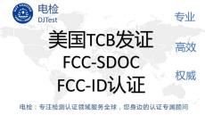 蒸汽烫斗CE认证FCC认证机构