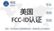 智能摄像机CE认证FCC认证实验室