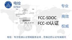 焊洛铁CE认证FCC认证实验室