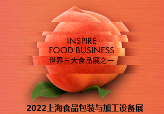 2022上海食品包装与加工设备展