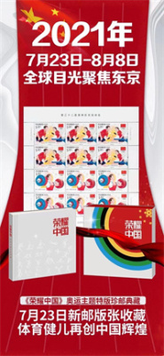 荣耀中国奥运主题特版珍邮典藏