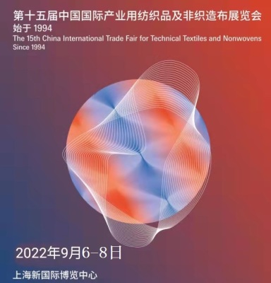 2022年上海國(guó)際產(chǎn)業(yè)用紡織品及非織造布展覽