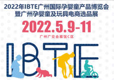 2022廣州國際孕嬰童展覽會IBTE孕嬰童服裝展