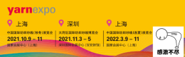 2021年11月大灣區(qū)國(guó)際紡織面料及輔料博覽會(huì)
